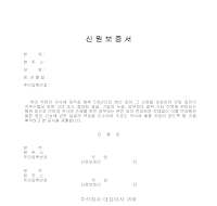 신원보증서 (3) 신원보증서 (3)